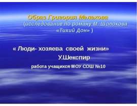 Образ Григория Мелехова