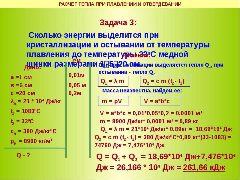 Сколько энергии необходимо для плавления куска железа. Задачи на плавление. Задачи на теплоту и ответ. Расчет тепла при плавлении. Выделение тепла при кристаллизации.