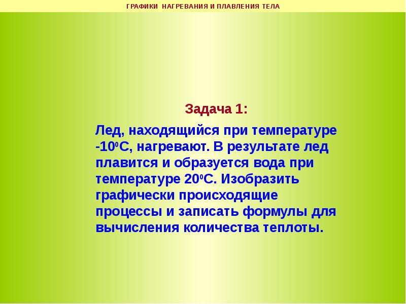 Лед находится при температуре 10. Задача на плавление льда. Задачи на плавление. Задачи на кристаллизацию. Решение задач на таяние.