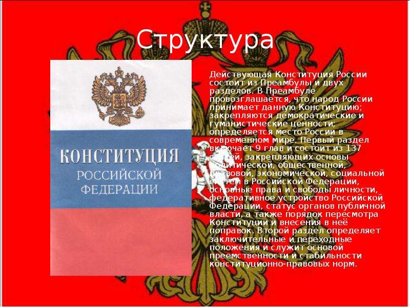 Действующая конституция действует с. Особенности Конституции Российской Федерации. Действующая Конституция состоит из преамбулы и пяти. Конституция III года структура. Содержание действующей Конституции России.