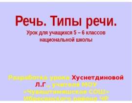 Речь. Типы речи (5-6 класс)