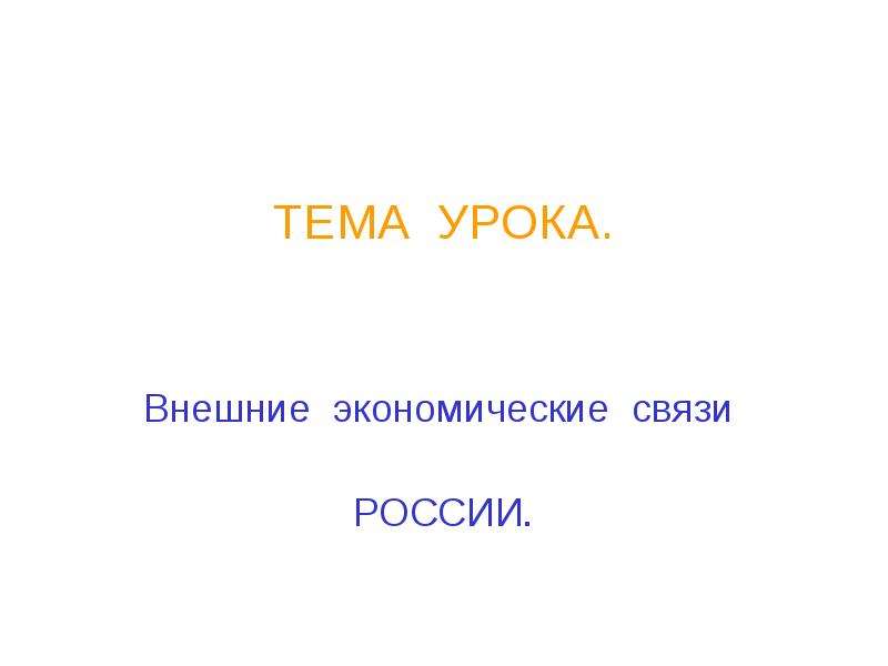 Внешние экономические связи россии презентация