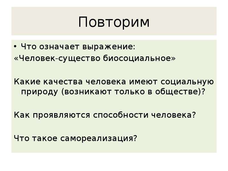 Какие люди выражение. Какие качества человека имеют социальную. Доклад на тему что делает человека человеком. Какие качества человека имеют социальную природу. Качества человека возникающие в обществе.