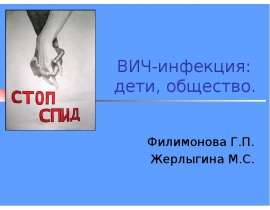 ВИЧ-инфекция: дети, общество