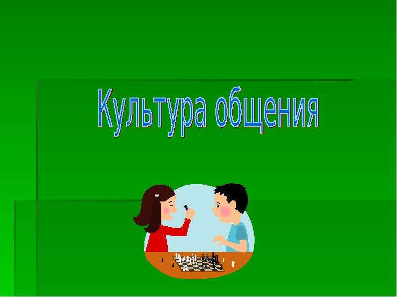 Разговор 4 класс. Культура общения. Общение культура общения. Слайд культура общения. Культура общения презентация.