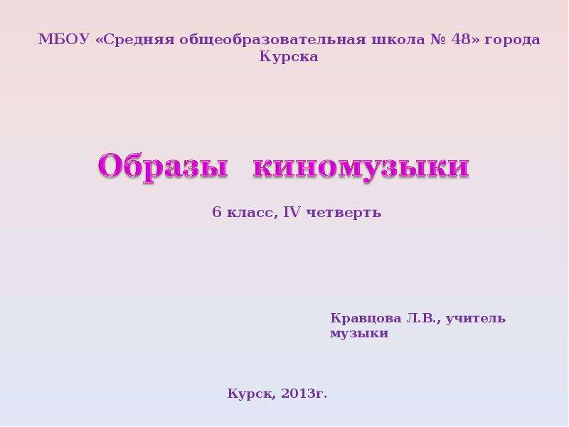 Особенности киномузыки презентация 9 класс искусство