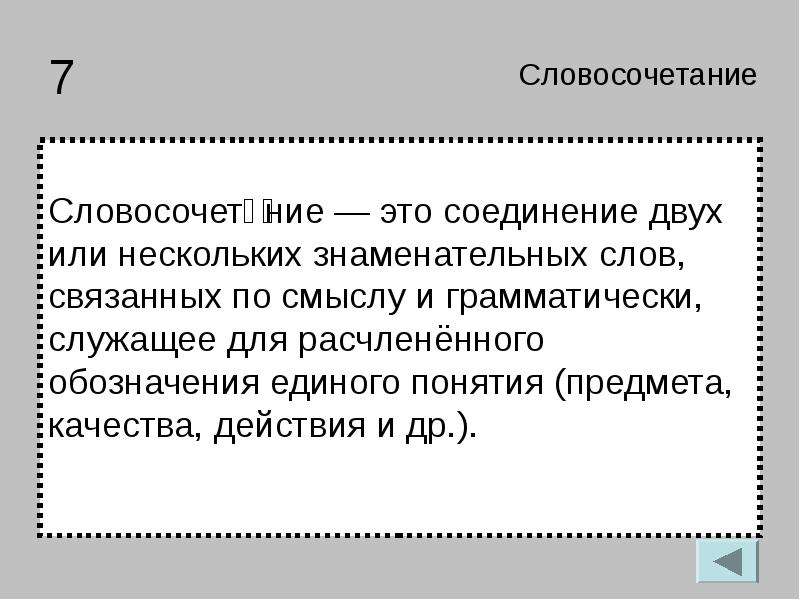 7 словосочетаний. Соединение 2 самостоятельных знаменательных слов. Ст-ние. Ние эт улый.