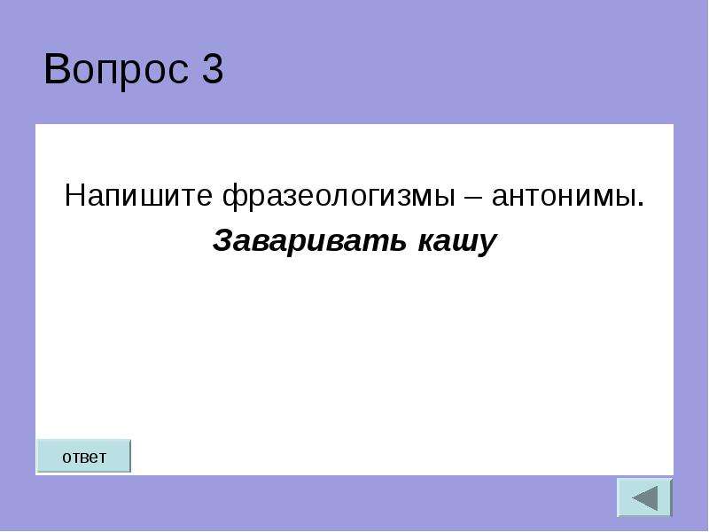 Антонимичные фразеологизмы к фразеологизму заварить кашу