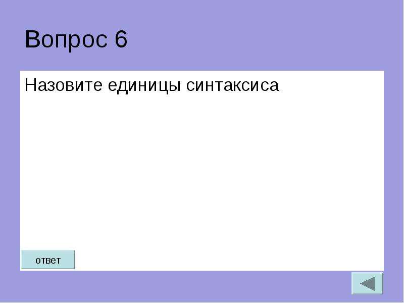 5 6 называют. 61 Вопрос.