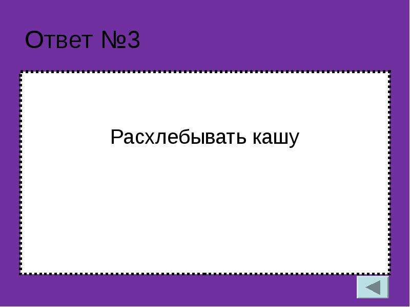 64 ответ. Ответ на №. Игра знаешь ли ты. Купить игру знаешь ли ты. Ответ 70.