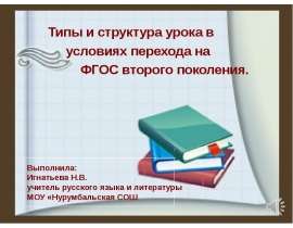 Типы и структура урока в условиях перехода на ФГОС второго поколения