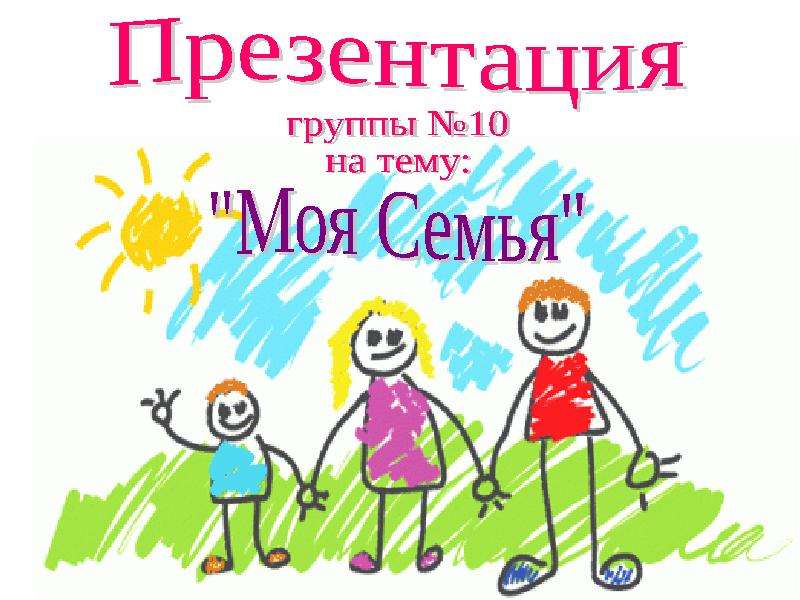 Проект моя семья моя гордость