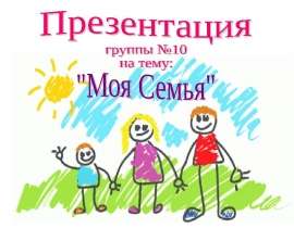 Моя семья (все и обо всем)
