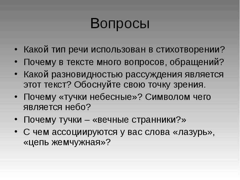 Какой текст называется рассуждением. Почему текст является рассуждением. Тучи Лермонтов Тип речи. Стих причина. Вечно холодные.