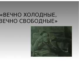 Вечно холодные, вчено свободные