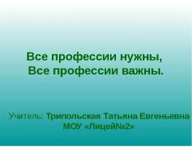 Все профессии важны