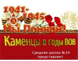 Каменцы в годы ВОВ