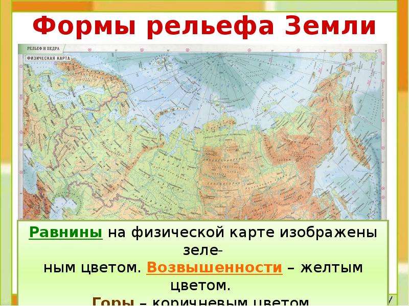 Низменности на карте. Рельеф России карта гор и равнин. Формы рельефа горы и равнины на карте. Физическая карта России 4 класс окружающий мир равнины. Горы низменности Плоскогорья России.