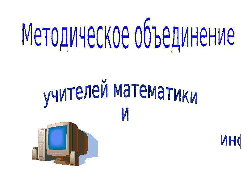 Презентация на тему методическое объединение