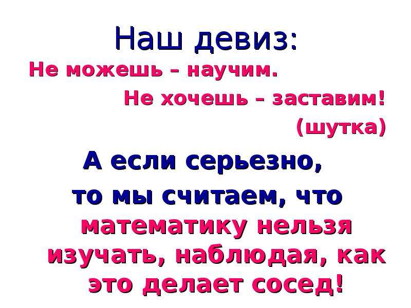 Не хочешь заставим. Наш девиз. Не можешь научим не хочешь заставим. Не можешь научим не хочу шь заставим. Не умел научим не хочешь заставим.