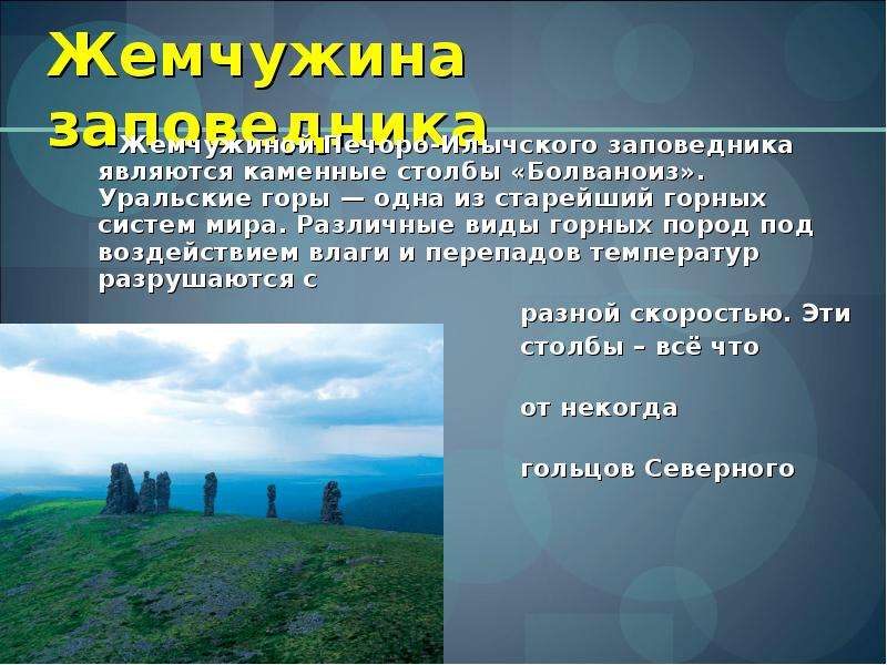 Где находится печоро илычский заповедник. Печоро-Илычский заповедник презентация. Печоро Илычский заповедник горы. Презентация на тему Печоро-Илычский заповедник. Печоро-Илычский заповедник сообщение.