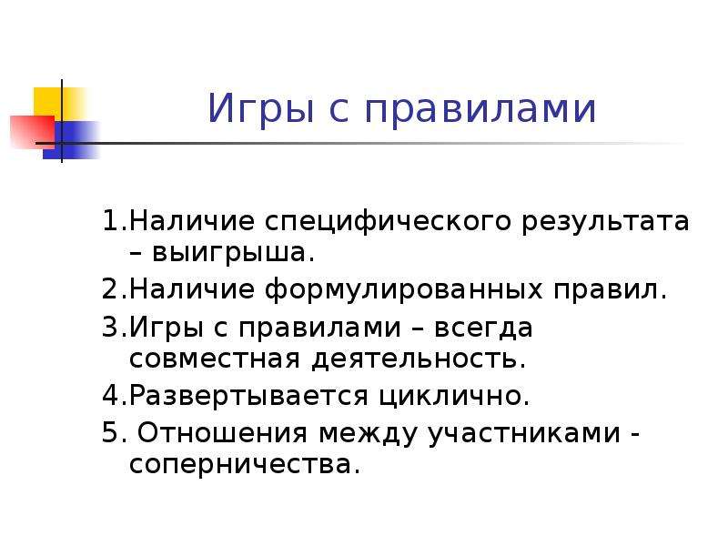 Правило наличия. Специфические характеристики игр с правилами. Тип отношений в играх с правилами. Тип отношений играющих в играх с правилами:. Тип отношений играющих в играх с правилами с правильными ответами.