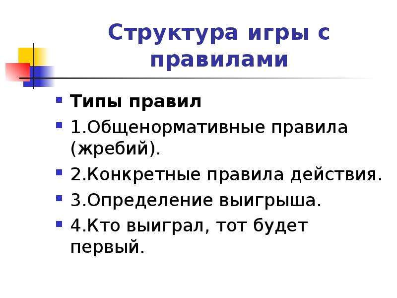 Структура правила. Тип отношений в играх с правилами. Структура игры. Виды правил игры. Игры с правилами их виды.