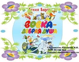 Вовка – добрая душа