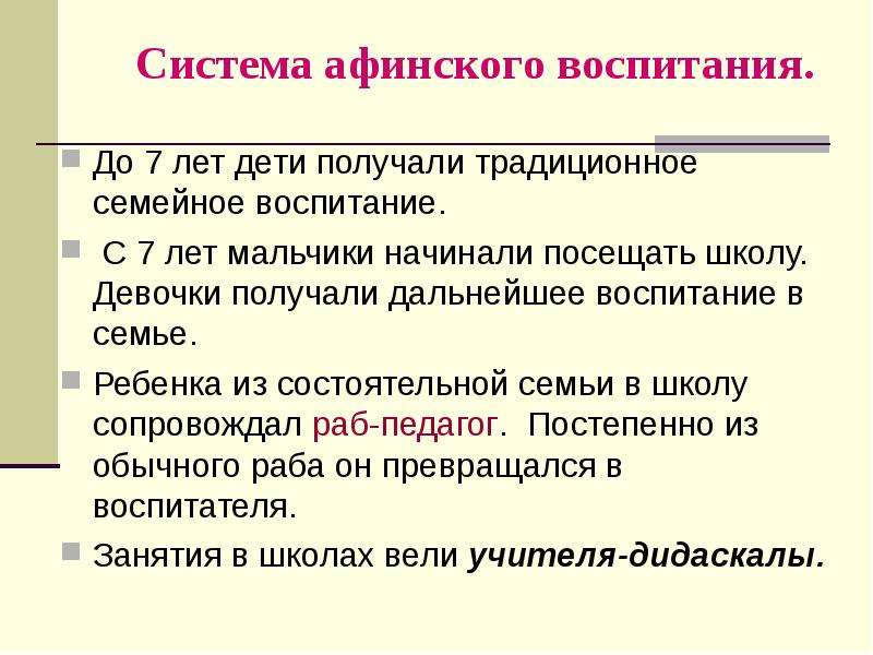 Афинская система воспитания презентация