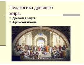 Скачать презентацию Педагогика древнего мира Древняя Греция Афинская школа