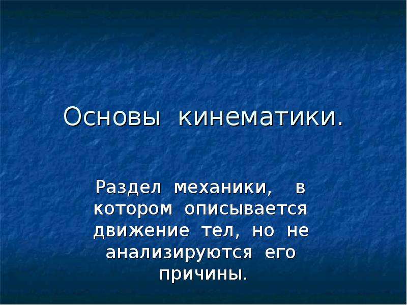 Причина основа. Основы кинематики. Раздел основы кинематики перечень тем. Основы кинематики слайды для презентации. Общения по разделу основы кинематика.