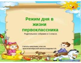 Скачать презентацию Режим дня в жизни первоклассника