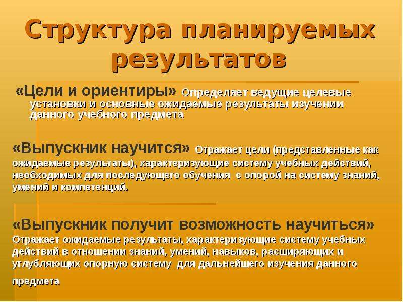 Ориентир цели. Структура планируемых результатов. Цели-ориентиры это. Определяют ожидаемые Результаты изучения данного предмета. Ожидаемые Результаты исследования.