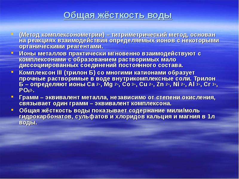 Презентация на тему жесткость воды