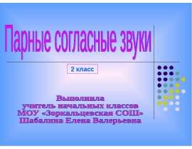 Тренажер звонкие и глухие согласные