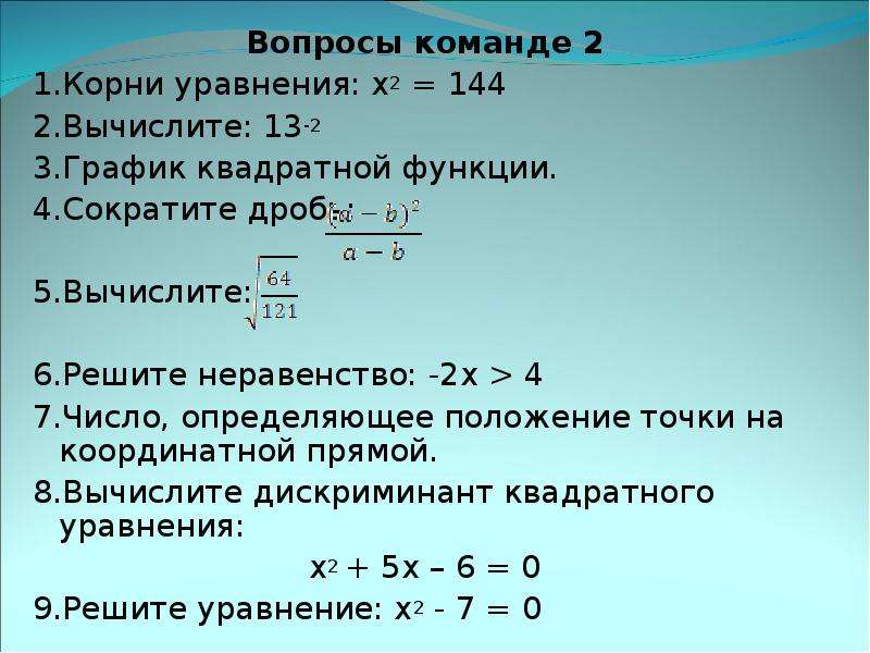 Вычислить 13 4. Число a —— корень уравнения. Натуральный корень уравнения. Уравнение с x и корнем квадратным. Определите корни уравнения 5•x.