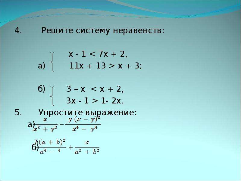 X 1 11 x 6 13. Решение неравенств 7x>4,2,1/4. 2x=3(2x+1)+5 решение. (A-2,5)X + 1 = 4|X+3| решение. Решение системы неравенств 3x-1<x+5 7x+4>3x.
