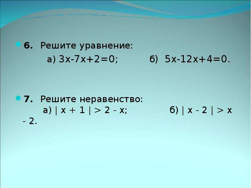 1 3х 12. Х-6/Х-12-Х-12/Х-6=5/6 1 х6 х8 2 х3 6 3 х12 х 5 4 2х4 3. Х3-7х2+4х+12/х2-7х+12 0. Уравнение 3х-7/6 2х/3-х+4/2. 5х2+х-4=0,х2-5=0;3х-1=0;х2–11х=0.