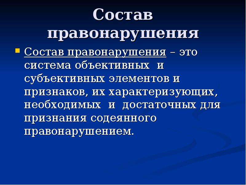 Юридический состав правонарушения юридическая ответственность. Субъект гражданского правонарушения. Состав правнарушенияэто. Состав гражданского правонарушения. Полный состав гражданского правонарушения.