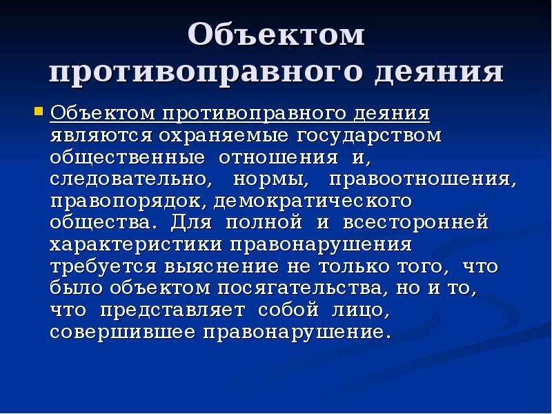 Объективно противоправное деяние представляет собой