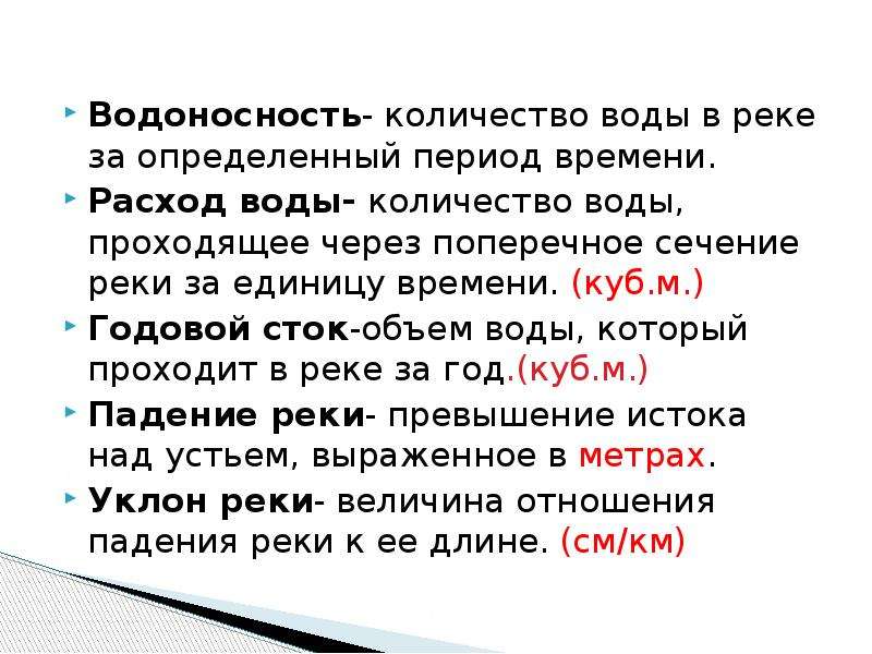 Определенный период. Водоносность. Водоносность реки это. Какие показатели характеризуют водоносность реки. Количество воды в реке за определенный период времени.