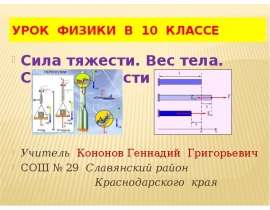 Сила тяжести. Вес тела. Сила упругости