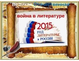Тема ВОВ в литературе