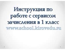 Инструкция по работе с сервисом зачисления в 1 класс
