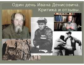 Один день Ивана Денисовича Критика и отзывы
