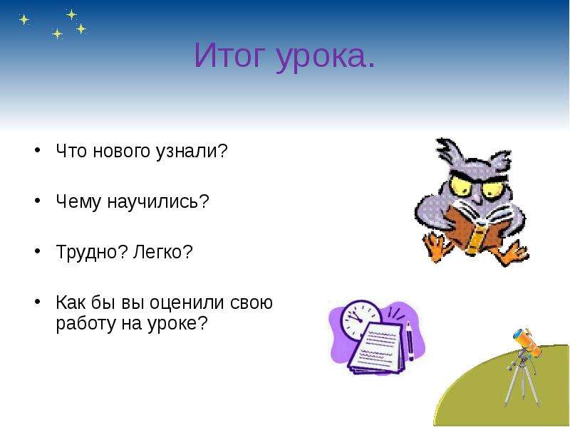 Сравнивая на уроке. Что нового узнал чему научился. С чем можно сравнить урок.