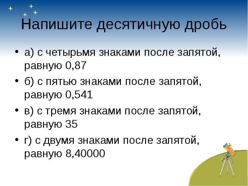 Два десятичных знака. Десятичные знаки после запятой. Два десятичных знака после запятой это. Напишите десятичную дробь а) с четырьмя знаками после запятой.... Десятичная дробь с двумя знаками после запятой.