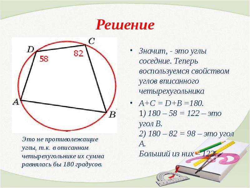 В угол 58 вписана окружность. Задачи с решением на тему вписанные описанные четырёхугольник. Задачи на вписанную и описанную окружность с решением. Задачи на вписанные и описанные окружности. Вписанные и описанные Четырехугольники задачи.