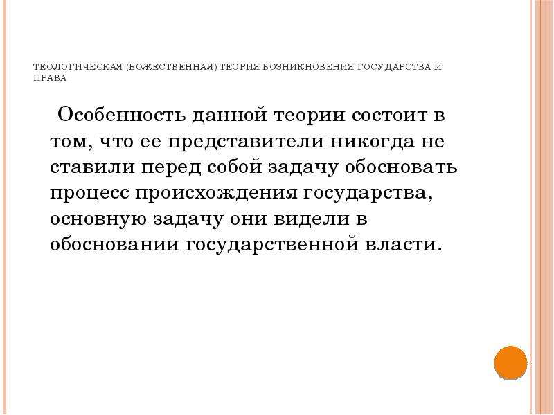 Теологическая теория происхождения государства презентация