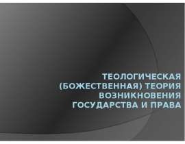 Теологическая теория возникновения государства и права
